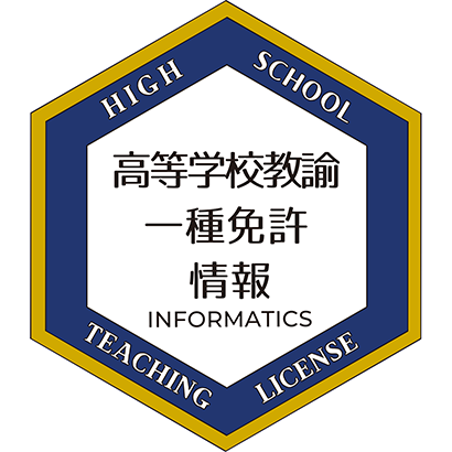 高等学校教諭一種免許(情報)image