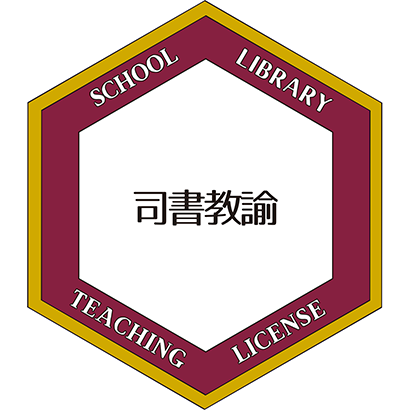 司書教諭image