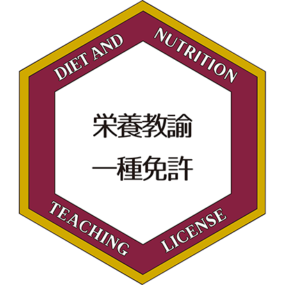 栄養教諭一種免許image